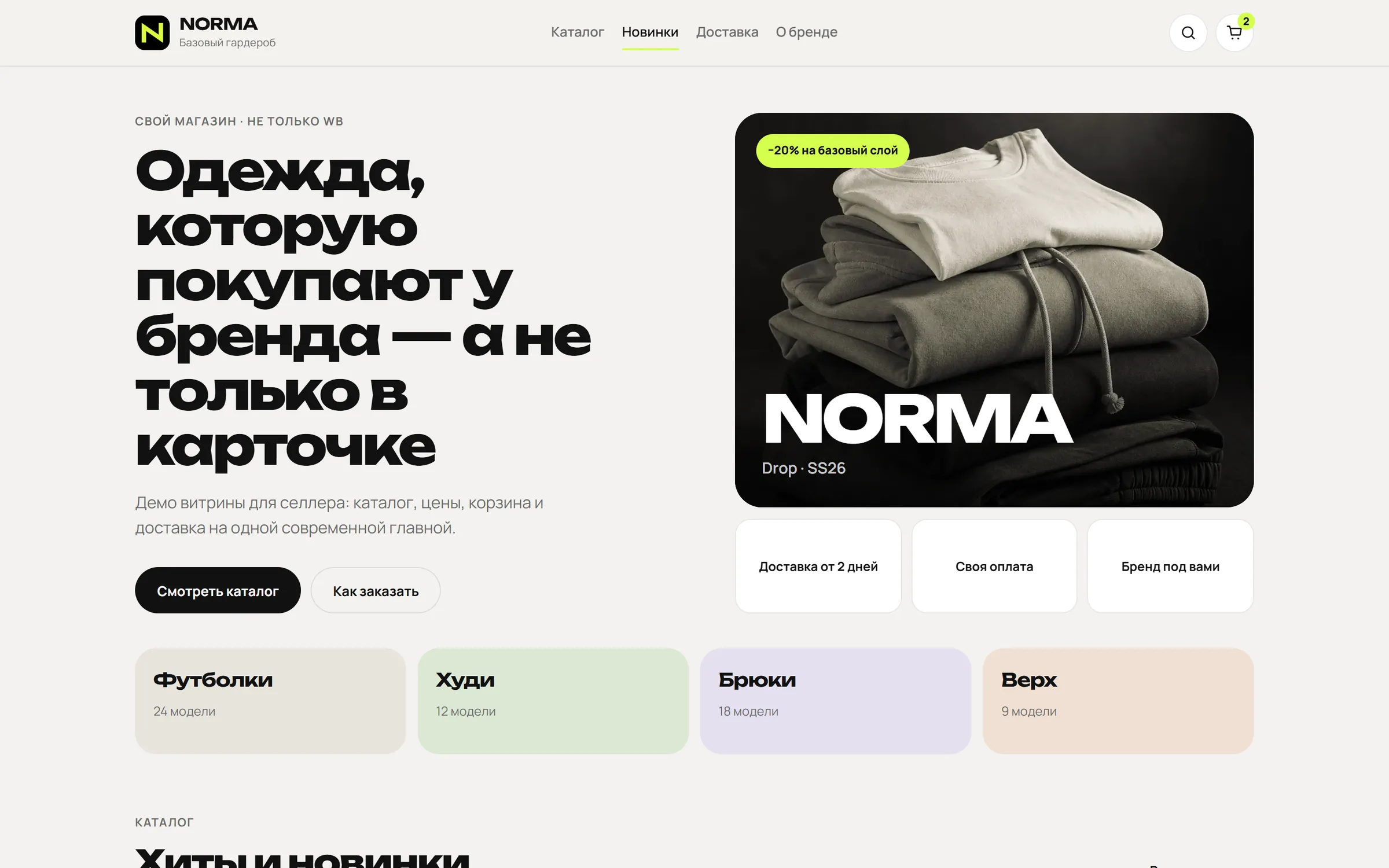 Демо-сайт: NORMA — витрина бренда